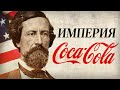 История бренда «КОКА-КОЛА». Как лекарство от депрессии покорило мир? [Империя Coca-Cola]