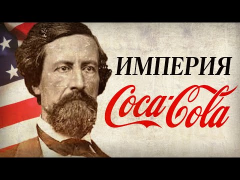 История бренда «КОКАКОЛА». Как лекарство от депрессии покорило мир? [Империя CocaCola]