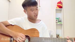 在這座城市遺失了你-告五人《晉歌翻唱》cover