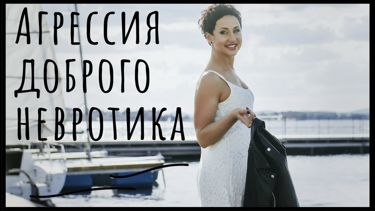 Добрый невротик и его агрессия - YouTube