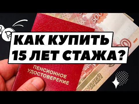 Как купить себе пенсию за 15 лет? Страховая пенсия и стаж для самозанятых и ИП