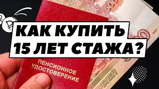 Как купить себе пенсию за 15 лет? Страховая пенсия и стаж для самозанятых и ИП