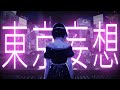 Jinis - 東京妄想