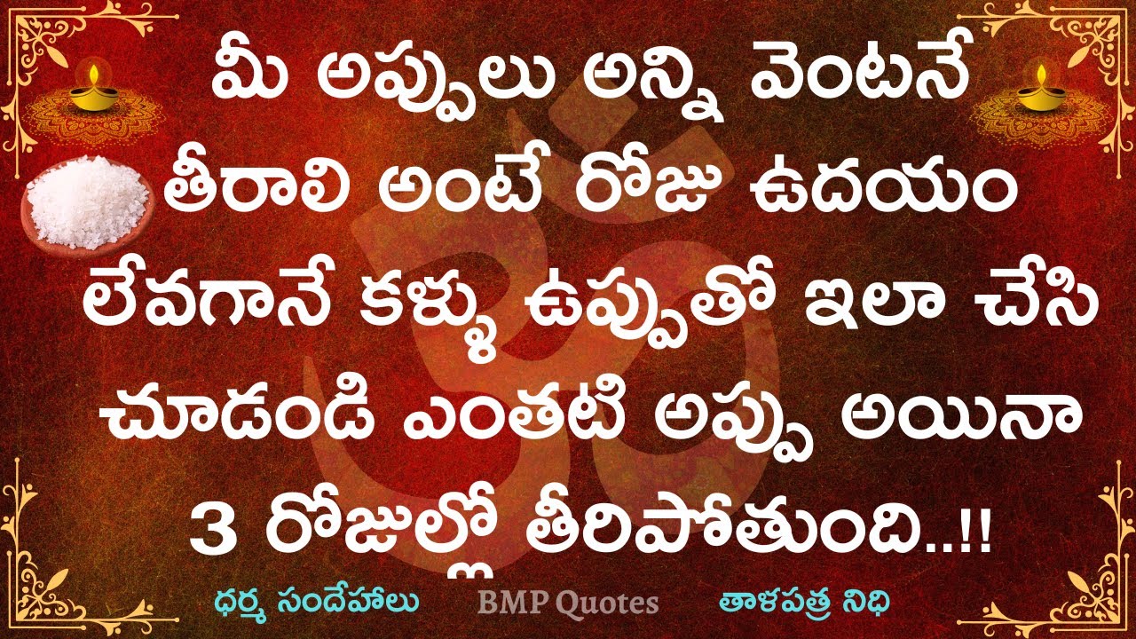 మీ అప్పులు అన్నీ వెంటనే తీరాలి అంటే రోజూ ఉదయం లేవగానే కళ్ళు ఉప్పుతో ఇలా చేసి చూడండి 3 రోజుల్లో అప్పు