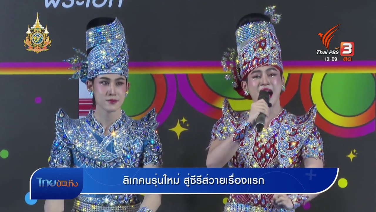 ลิเกคนรุ่นใหม่ สู่ซีรีส์วายเรื่องแรก