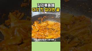 김치볶음 맛있게 볶는법 초간단 레시피 #shorts