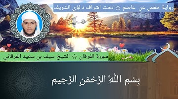 ٢٥/ سورة الفرقان للشيخ سيف بن سعيد الفرقاني