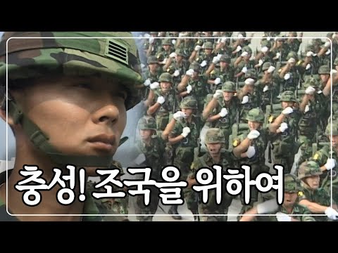 [현장르포 제3지대] 대한민국 국군 창설 55주년 기념 행사를 위해 모인 17,000 명의 국군 장병들 &#39;충성! 조국을 위하여&#39; KBS 030930 방송