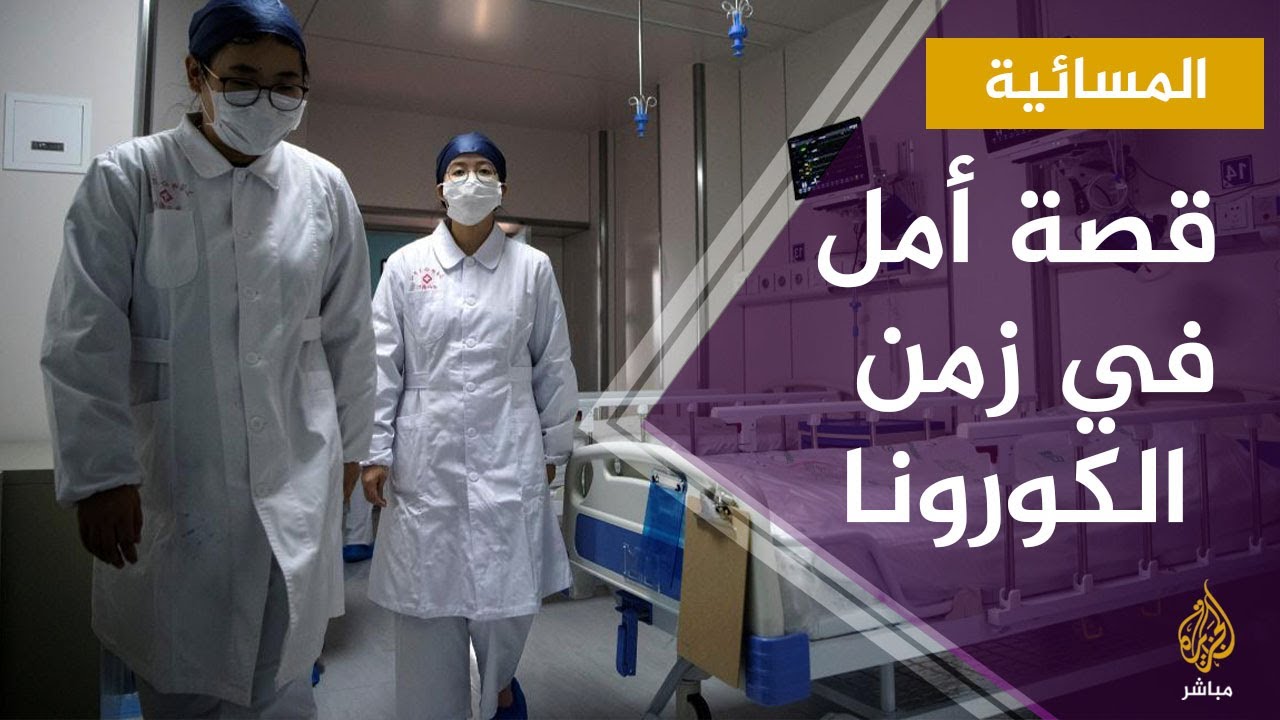 قصة أمل في زمن #كورونا