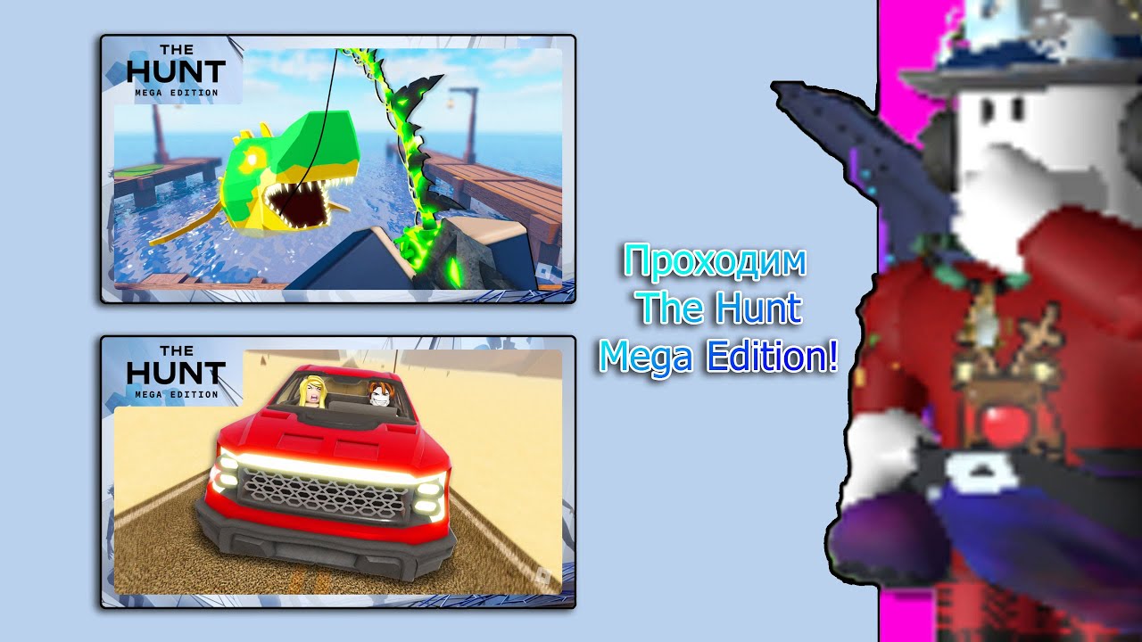 Проходим The Hunt Mega Edition! Roblox! Игры 9-10!