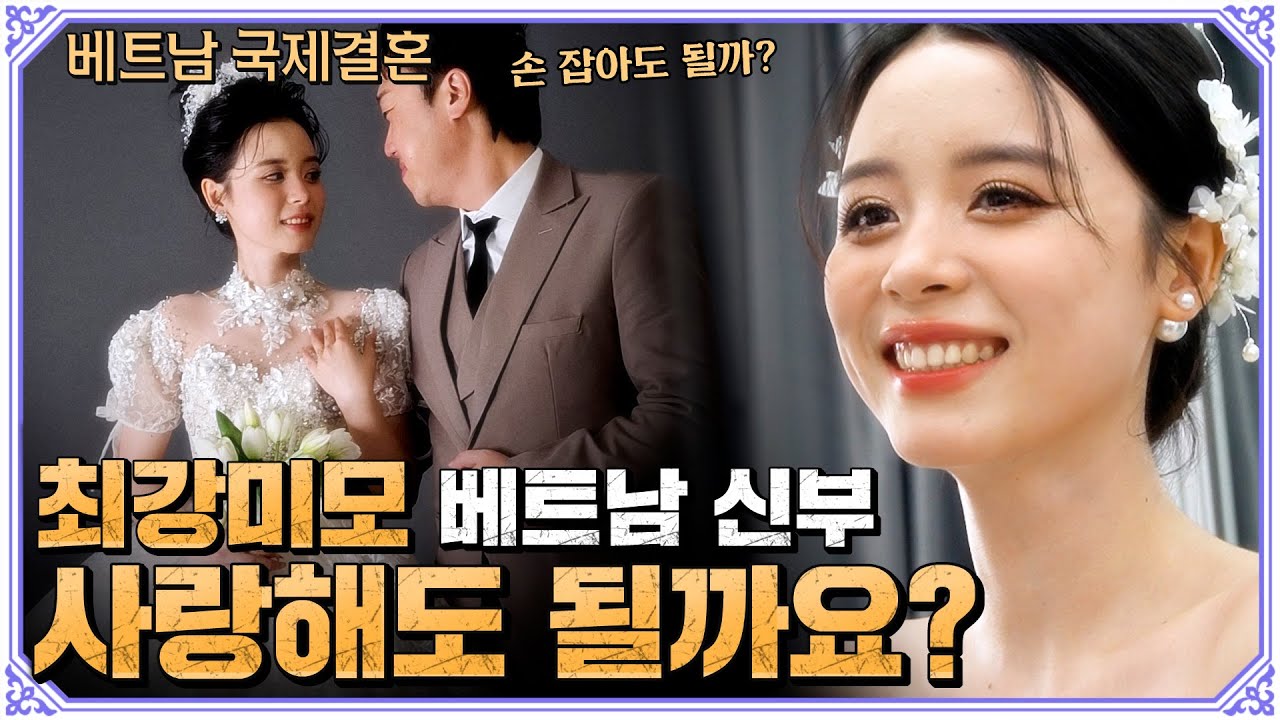 최강 미모 베트남 신부와 결혼할 수 있을까? 연애결혼 스토리!