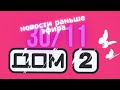 Пингвинова родила дочь | Новости Дом 2 раньше эфира (30.11.2020)