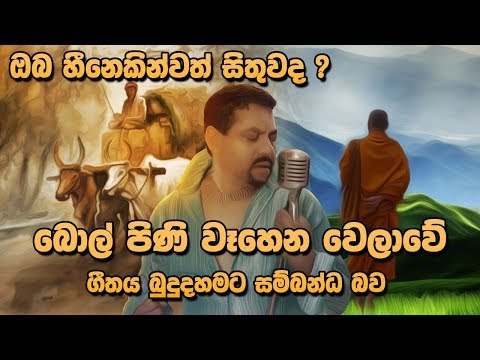 Bol Pini Wahena Sinhala Song Meaning - Rookantha Gunathilaka