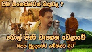 Bol Pini Wahena Sinhala Song Meaning - Rookantha Gunathilaka