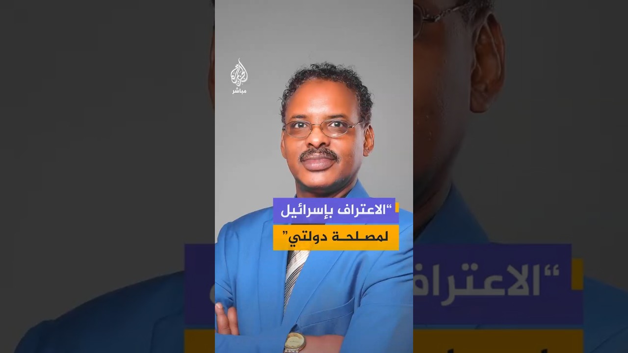 “الاعتراف بإسرائيل  لمصلحة دولتي”