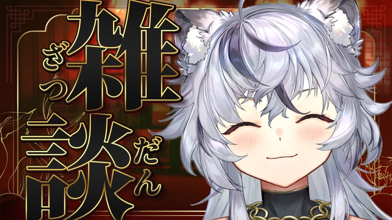 たまの雑談
