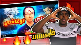 ردة فعلي على دس توقاشي|نايزر| فايرررررر🔥🔥🔥