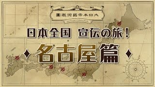 ニンテンドー3DS『大逆転裁判 -成歩堂龍ノ介の冒險-』店頭体験会特別動画(2) 名古屋編