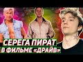 Все рофлы с просмотра фильма &quot;Драйв&quot;. Лучшее Серега Пират!