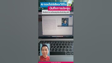 AI "ถอดไฟล์เสียง/วีดีโอ" บันทึกการประชุม "เป็นข้อความ" พร้อมสรุปประเด็นสำคัญ #speechtotext