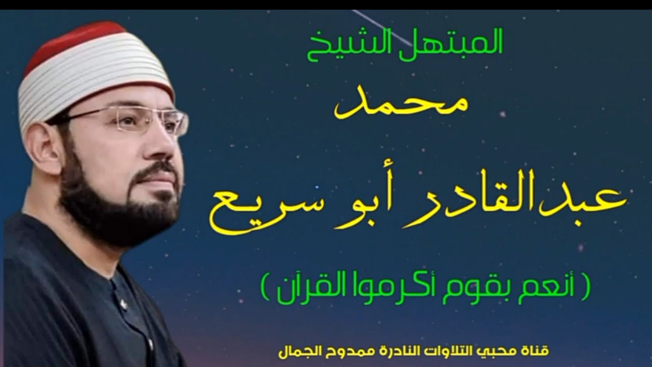 (أنعم بقوم أكرموا القرآن ) 😍 أجمل إبتهالات الشيخ الكبير محمد عبدالقادر أبو سريع