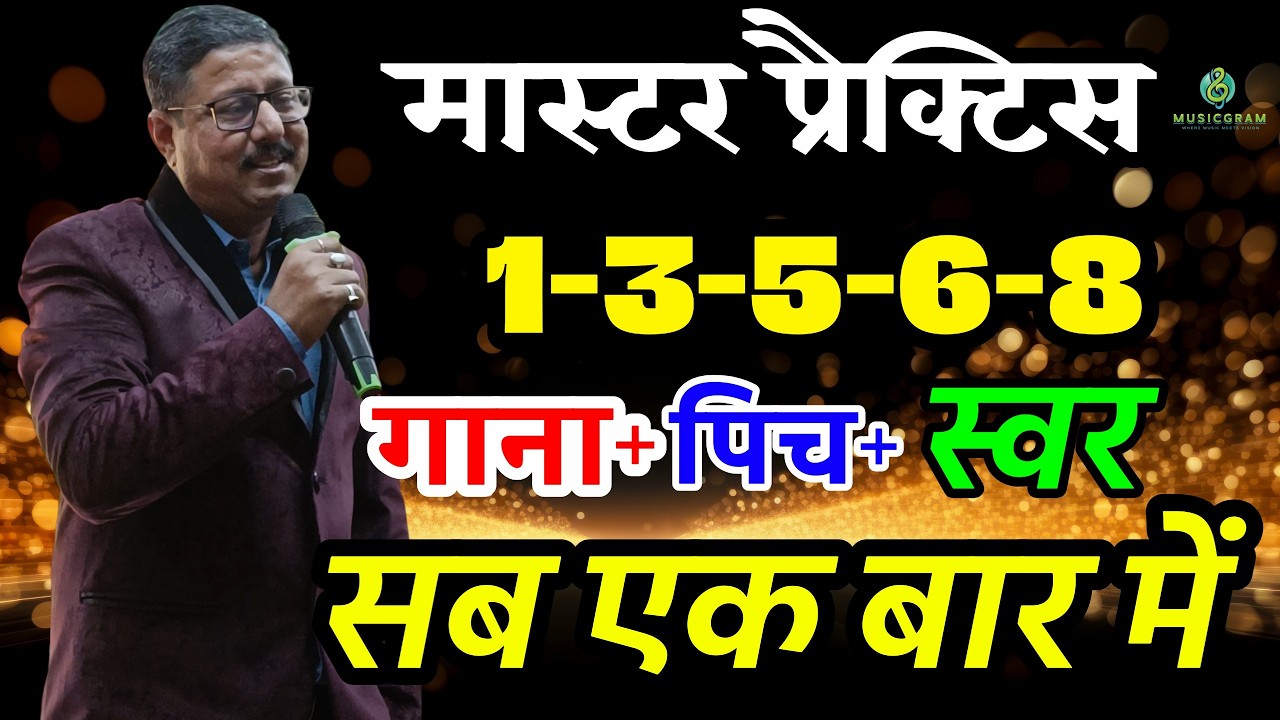 Episode 595: मास्टर प्रैक्टिस || स्वर भी पिच भी और गाना भी || सब एक बार में एक ही विडियो में जानिए |