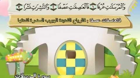 سورة المرسلات 77 المصحف المعلم للشيخ محمد صديق المنشاوي #المنشاوي_المعلم