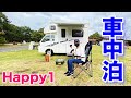 【車中泊】Happy1で過ごす贅沢キャンプ！うさぎ島で癒され旅【軽キャンピングカー】