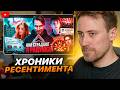 DEADP47 СМОТРИТ: Хроники РЕСЕНТИМЕНТА DeadP47