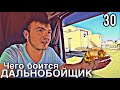 Удар ниже пояса | Нарвался на полицию | Полный трейлер водки | DAY 30