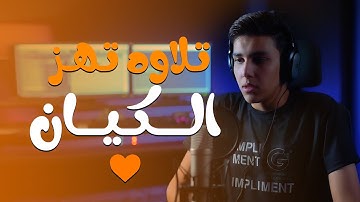 تلاوه تهز الكيان || سوره المرسلات || ستوديو ملهم