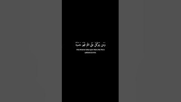 (وَمَن يَتَّقِ اللَّهَ يَجْعَل لَّهُ مَخْرَجًا …) كروما قرآن شاشة سوداء - سورة الطلاق - تركي البدر