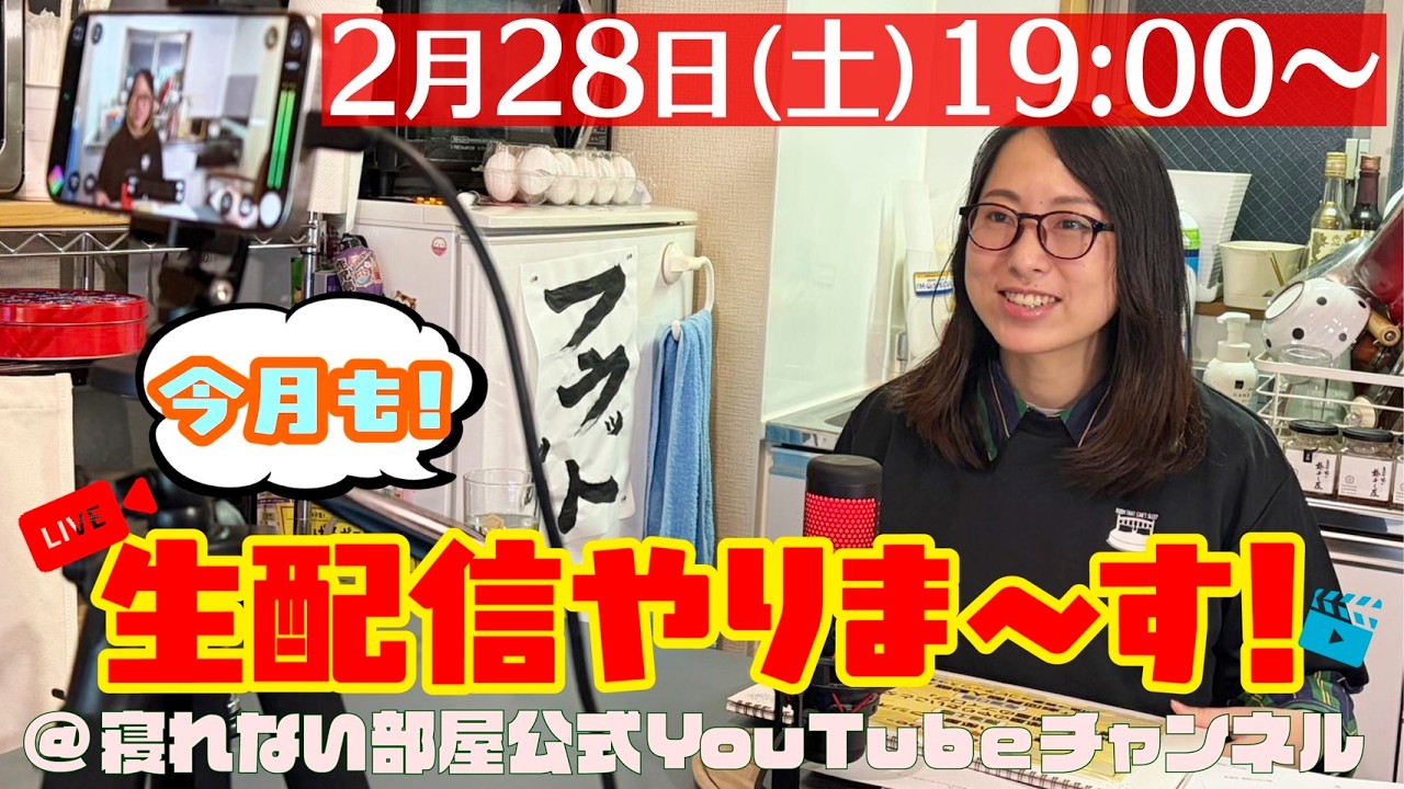 寝れない部屋 第7回生配信！[解禁があったりして…]