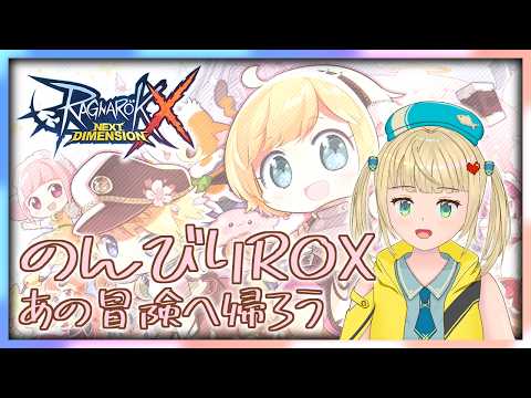 まだROXをやってる人おるー？私はROXを続けるよ！日課雑談【#ラグナロクX 】