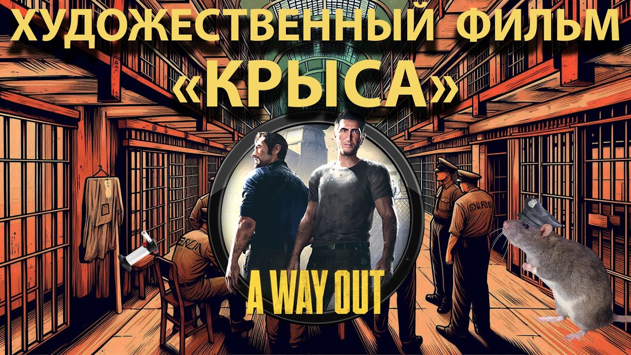 Художественный фильм "Крыса" /A Way Out