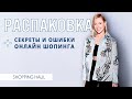 VLOG #53: Советы удачного онлайн шопинга и распаковка (Prada, Balenciaga, Vetements и др..)