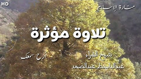 ♤قد سمع الله قول التي تجادلك في زوجها وتشتكي♤💚 تلاوة مؤثرة لشيخ القراء عبدالباسط عبدالصمد 💚أرح سمعك🍁