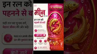 Meen Rashi Wale Ye Ratna Bilkul Na Pehne #astrology #pisces #ratan
