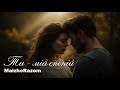 Ти мій спокій MaizheRazom