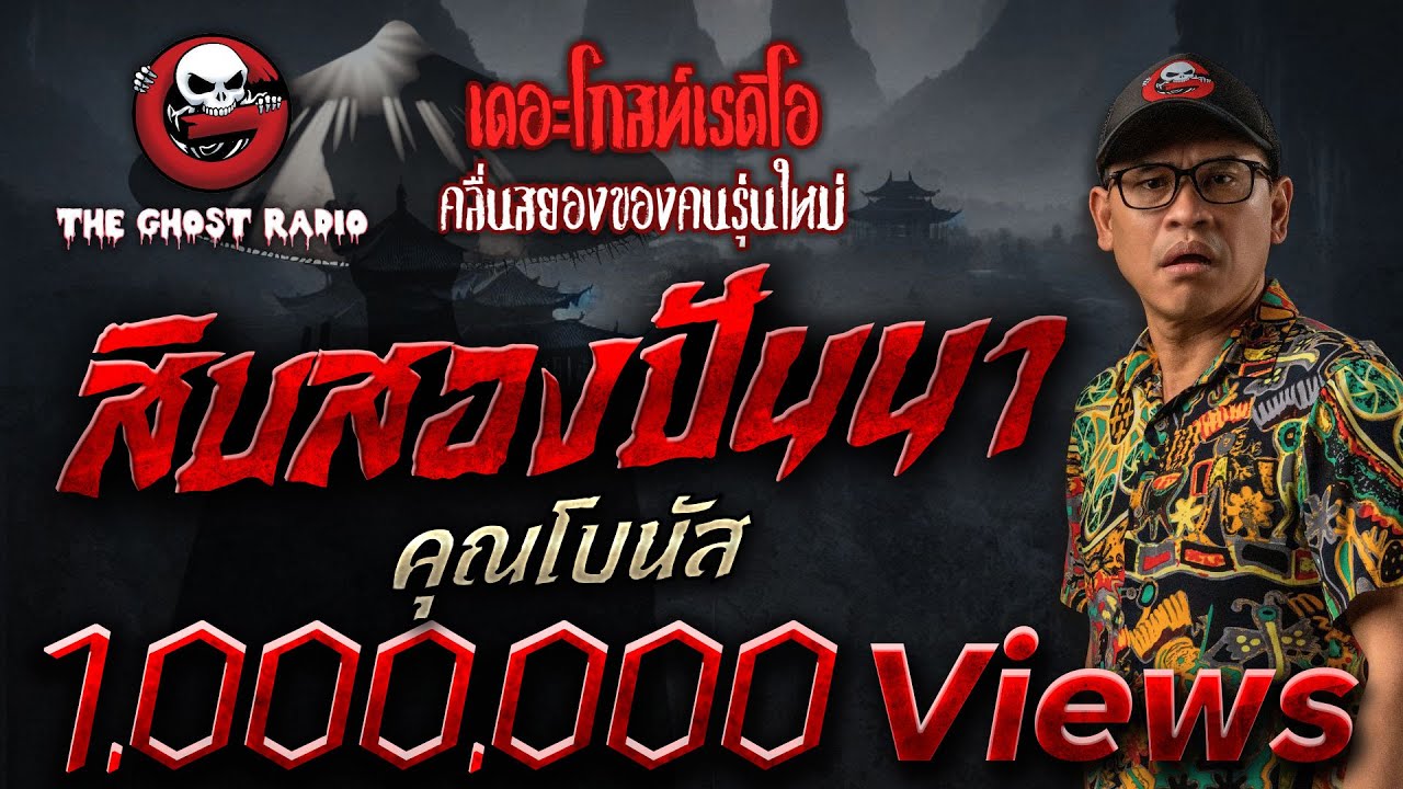 สิบสองปันนา • คุณโบนัส | 17 พ.ค. 68 | THE GHOST RADIO