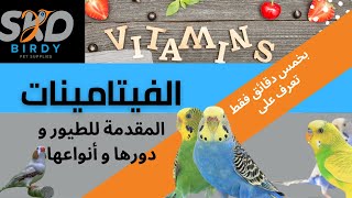 الفيتامينات المقدمة للطيور و دورها و أنواعها