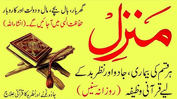 Manzil Dua | منزل Cure and Protection from Black Magic, Jinn / Evil Spirits Possession | Ep 70 |