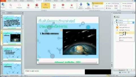 การใช้ Trigger ใน Ms-PowerPoint ตอนที่ 1