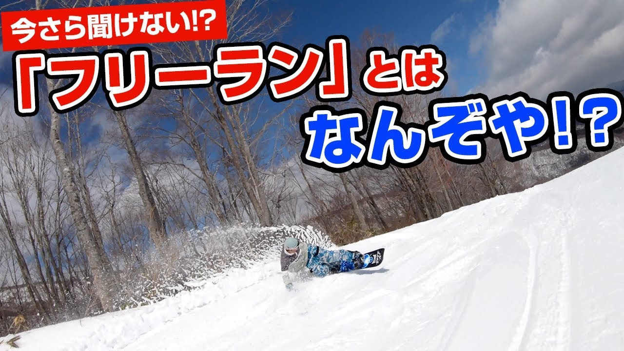 スノーボード 今更聞けないけど気になる フリーランとは なんぞや Youtube