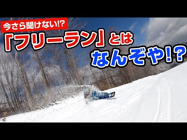 【スノーボード】今更聞けないけど気になる!? フリーランとは、なんぞや!?