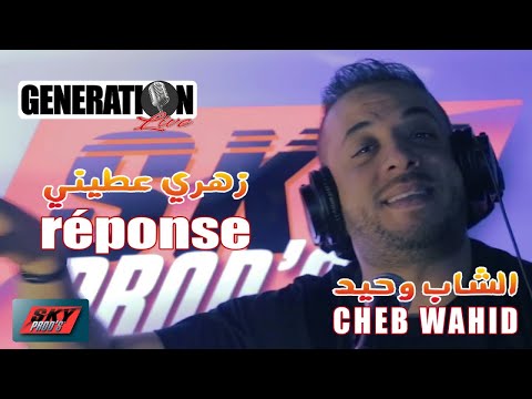 Cheb Wahid - Zahri aatini réponse #GÉNÉRATION_LIVE⎟réponse الشاب وحيد - زهري عطيني