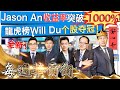 1009【每週華爾街】Jason An收益率破1000%！龍虎榜Will Du個股奪冠！