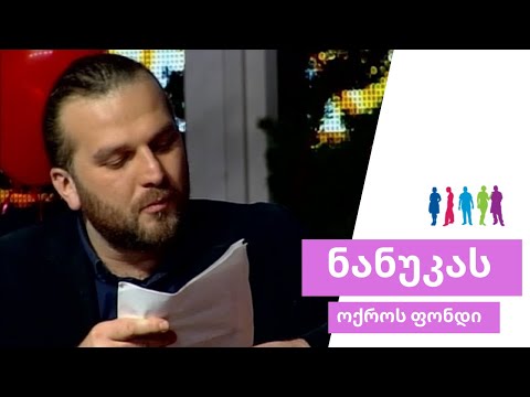 გიორგი ზანგურის ლექსები | ნანუკას შოუს ოქროს ფონდი