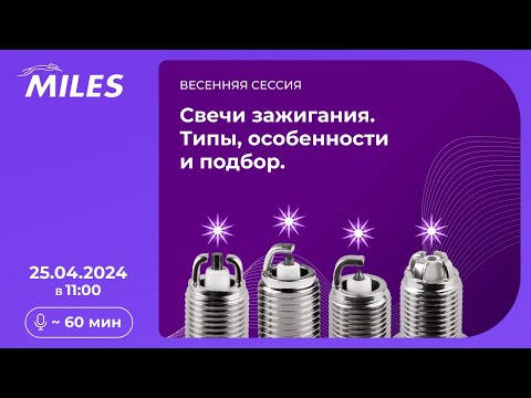 Свечи зажигания MILES. Типы, особенности и подбор