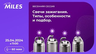 Свечи зажигания MILES. Типы, особенности и подбор